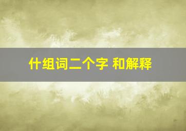 什组词二个字 和解释